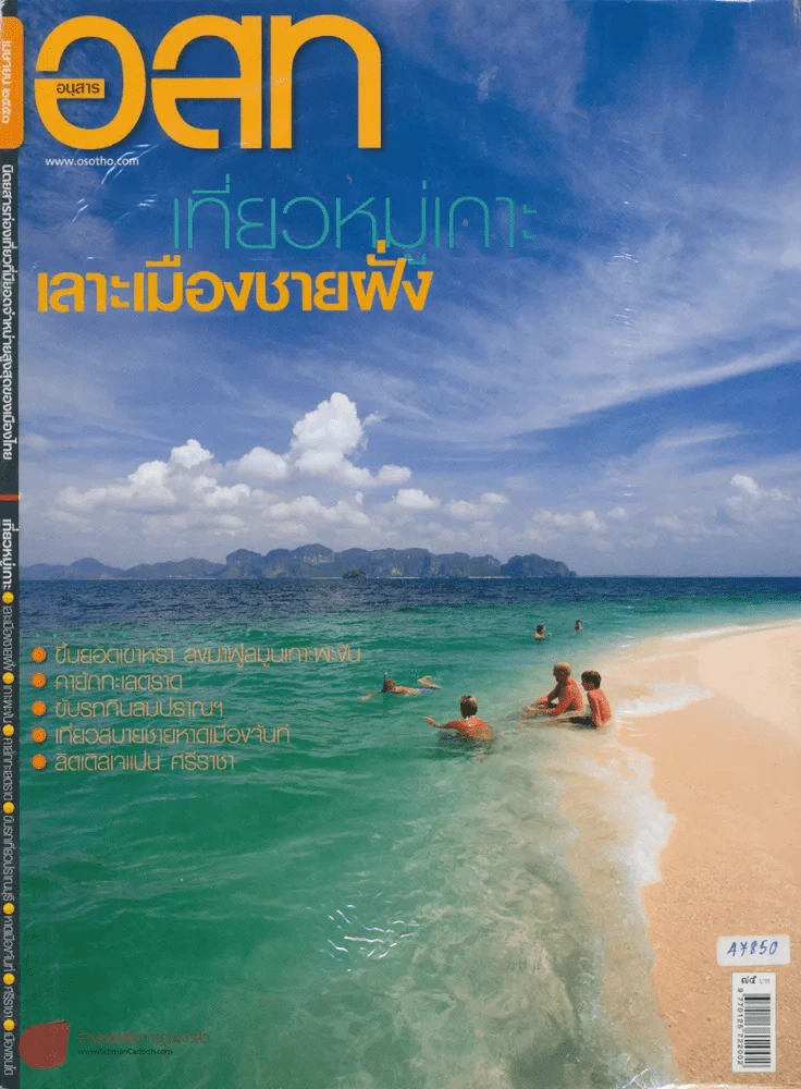 อ.ส.ท. ปีที่ 48 ฉบับที่ 9 เมษายน 2551 รูปที่ 1