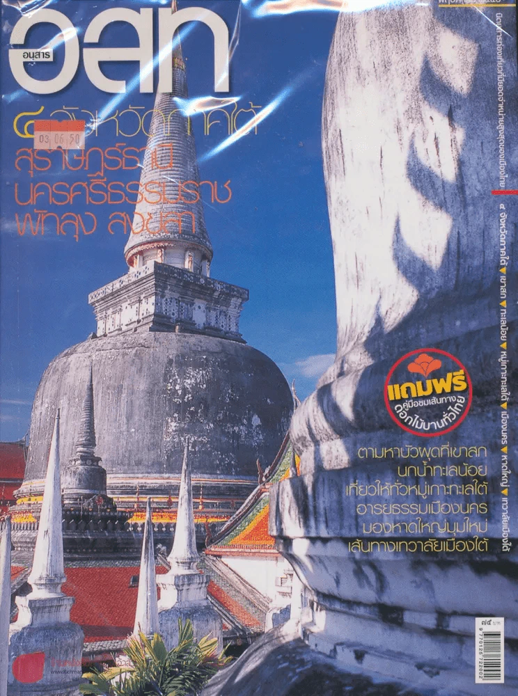 อ.ส.ท. ปีที่ 47 ฉบับที่ 10 พฤษภาคม 2550 รูปที่ 1