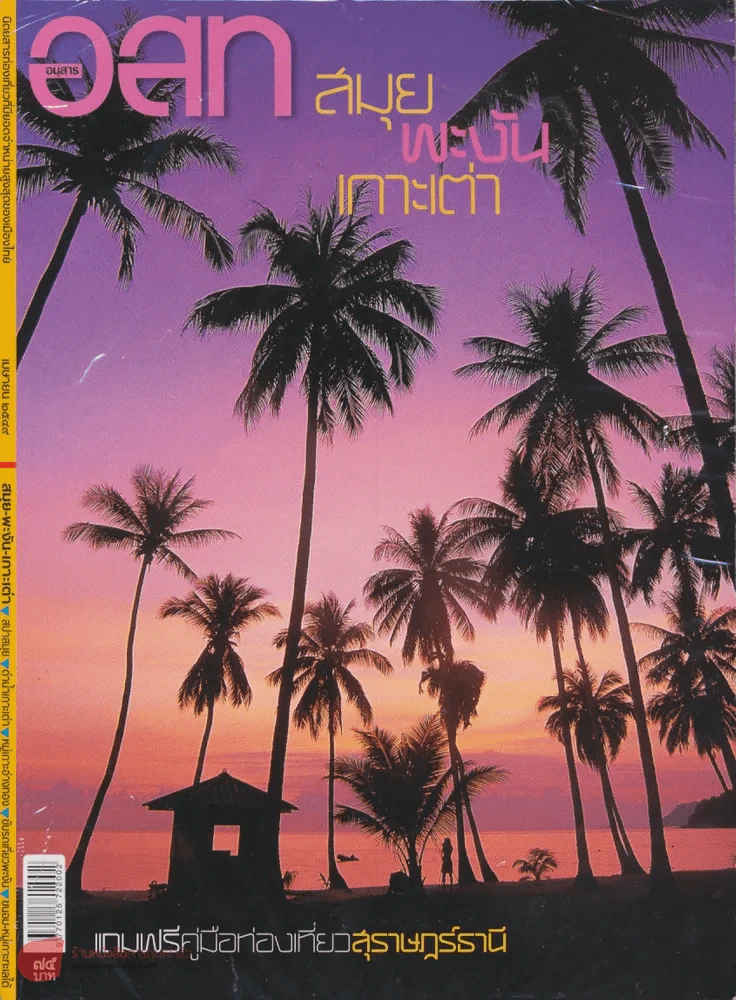 อ.ส.ท. ปีที่ 46 ฉบับที่ 9 เมษายน 2549 รูปที่ 1