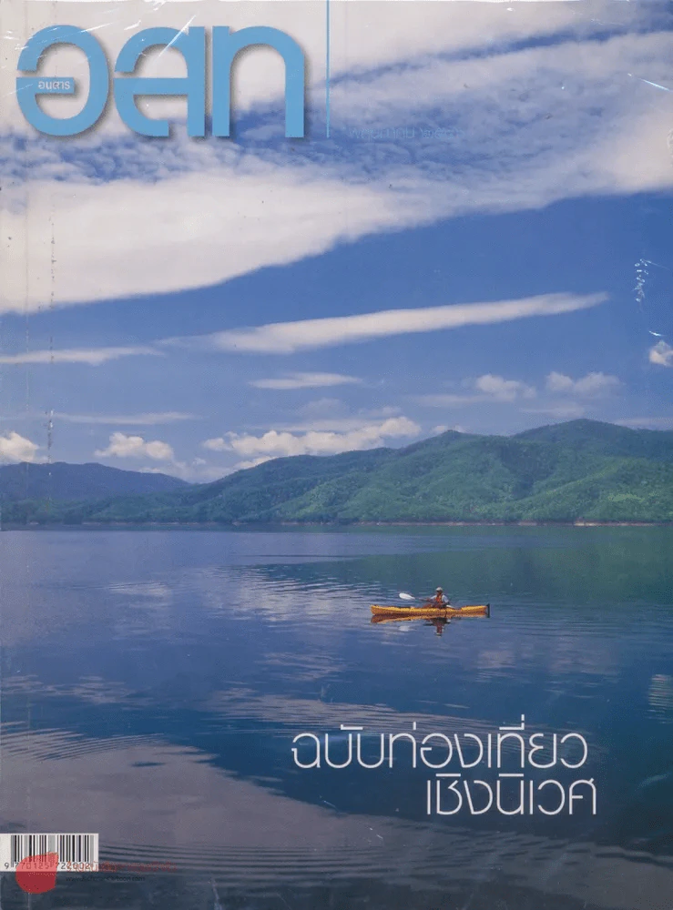 อ.ส.ท. ปีที่ 43 ฉบับที่ 10 พฤษภาคม 2546 รูปที่ 1