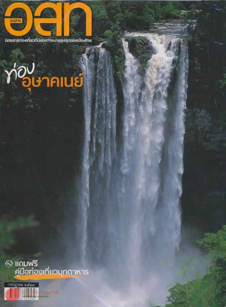 อ.ส.ท. ปีที่ 45 ฉบับที่ 12 กรกฎาคม 2548 รูปที่ 1