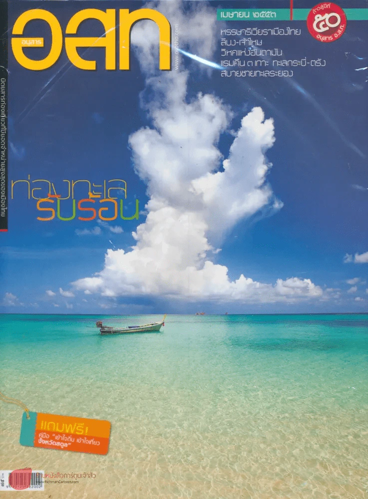 อ.ส.ท. ปีที่ 50 ฉบับที่ 9 เมษายน 2553 รูปที่ 1