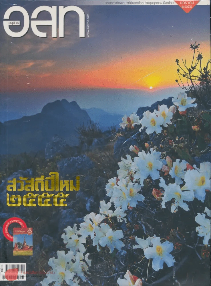 อ.ส.ท. ปีที่ 52 ฉบับที่ 6 มกราคม 2555 รูปที่ 1