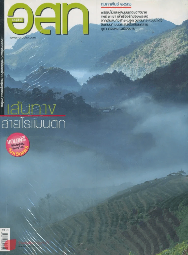 อ.ส.ท. ปีที่ 49 ฉบับที่ 7 กุมภาพันธ์ 2552 รูปที่ 1