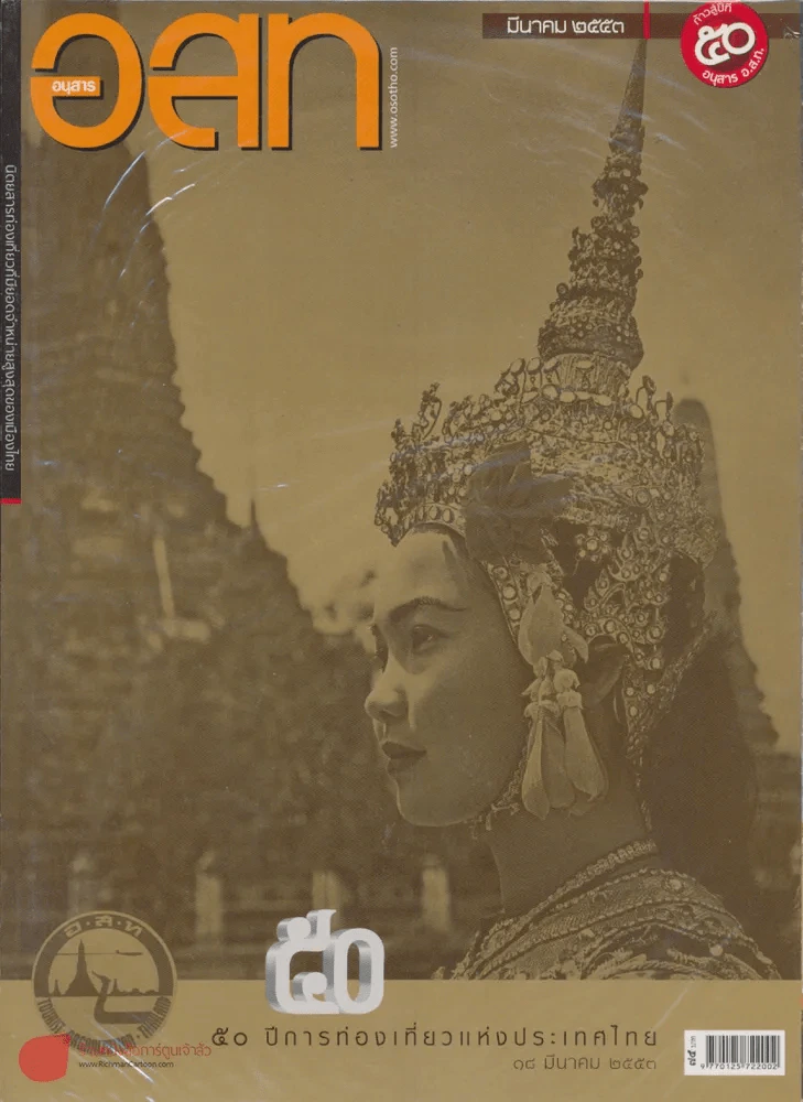 อ.ส.ท. ปีที่ 50 ฉบับที่ 8 มีนาคม 2553 รูปที่ 1