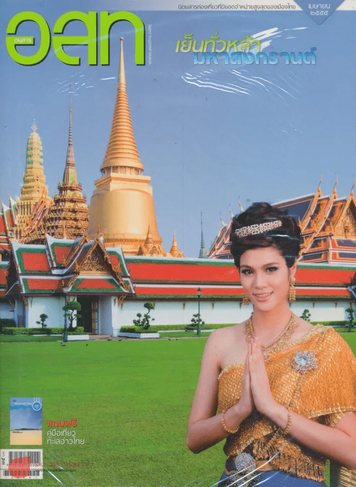 อ.ส.ท. ปีที่ 52 ฉบับที่ 9 เมษายน 2555 รูปที่ 1