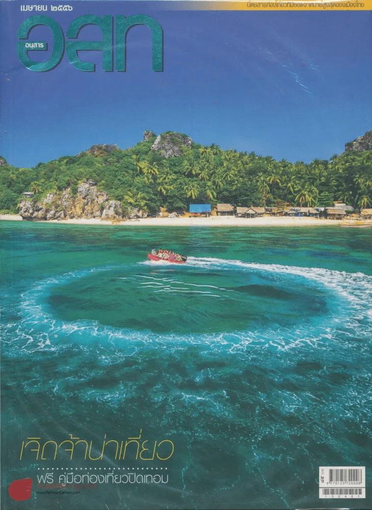 อ.ส.ท. ปีที่ 53 ฉบับที่ 9 เมษายน 2556 รูปที่ 1