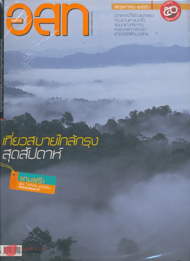 อ.ส.ท. ปีที่ 50 ฉบับที่ 10 พฤษภาคม 2553 รูปที่ 1