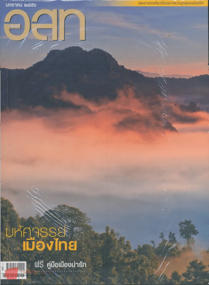 อ.ส.ท. ปีที่ 53 ฉบับที่ 6มกราคม 2556 รูปที่ 1
