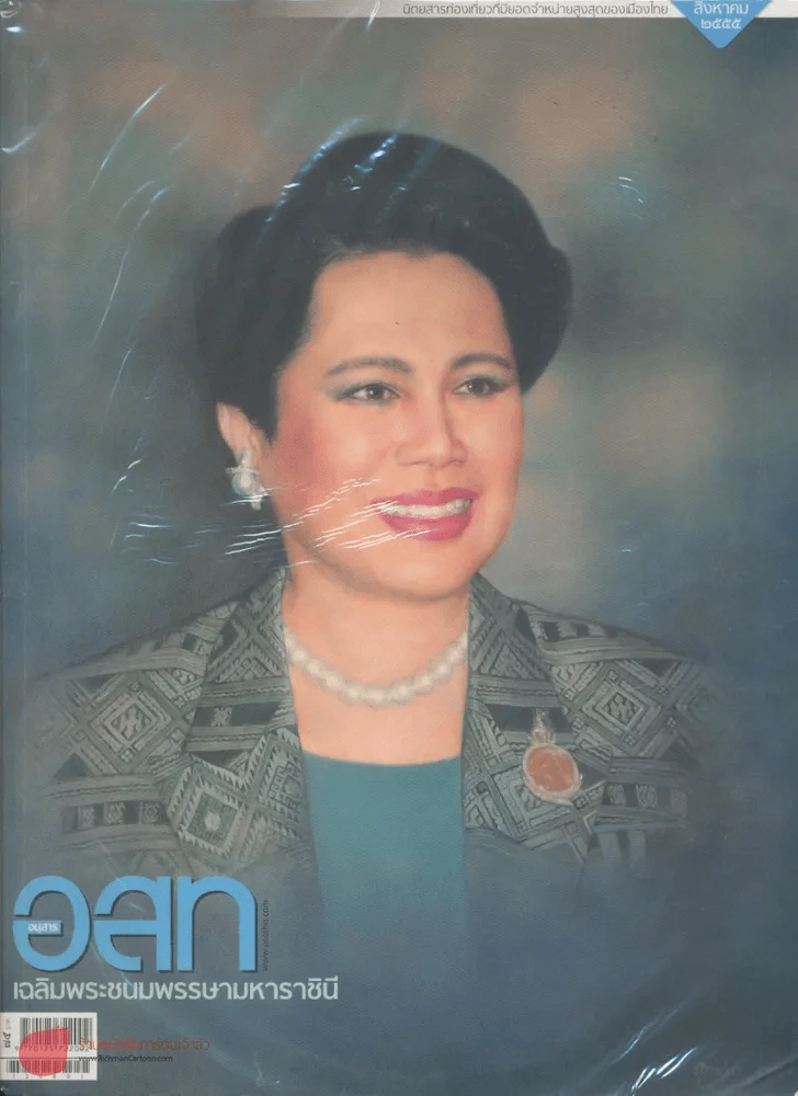 อ.ส.ท. ปีที่ 53 ฉบับที่ 1 สิงหาคม 2555 รูปที่ 1
