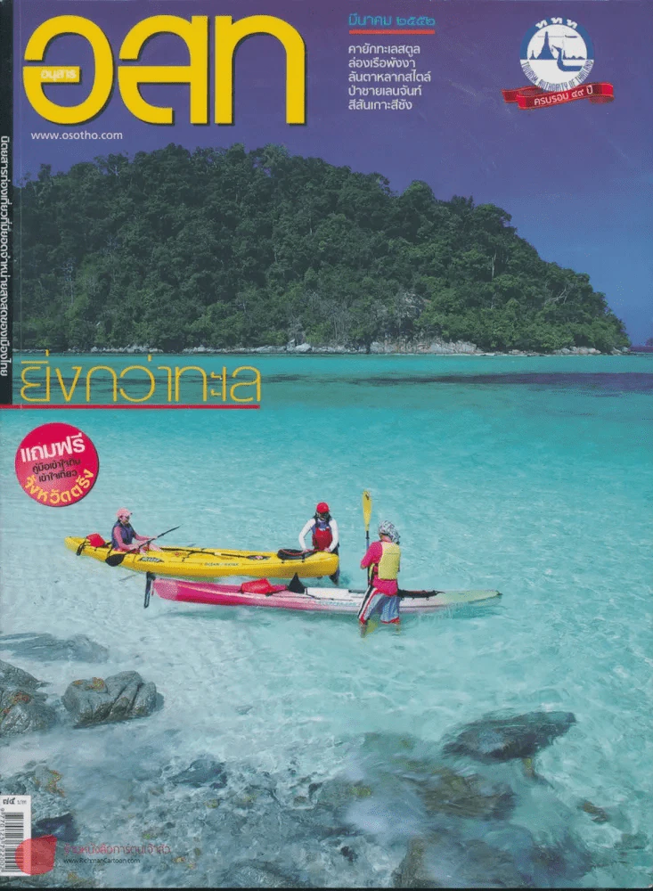 อ.ส.ท.ปีที่ 49 ฉบับที่ 8 มีนาคม 2552 รูปที่ 1