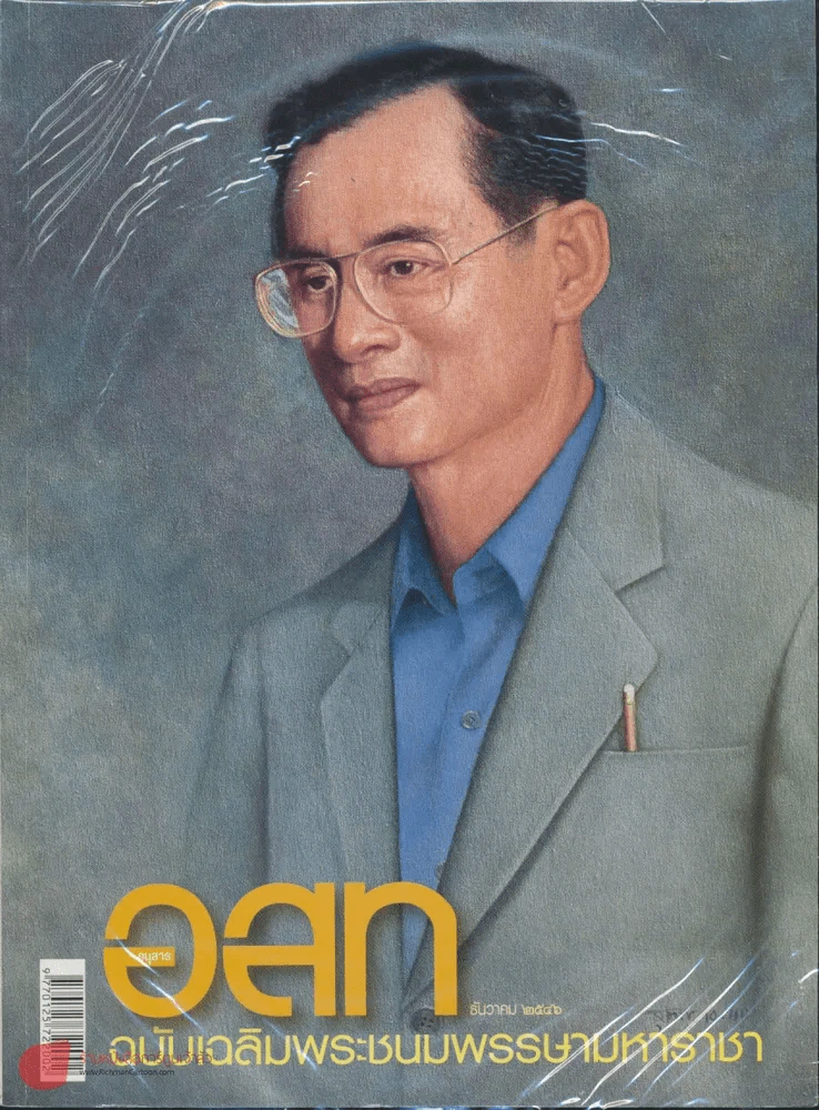 อ.ส.ท. ปีที่ 44 ฉบับที่ 5 ธันวาคม 2546 รูปที่ 1