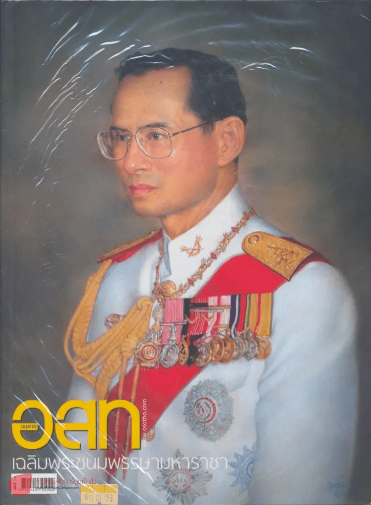 อ.ส.ท. ปีที่ 50 ฉบับที่ 5 ธันวาคม 2552 รูปที่ 1