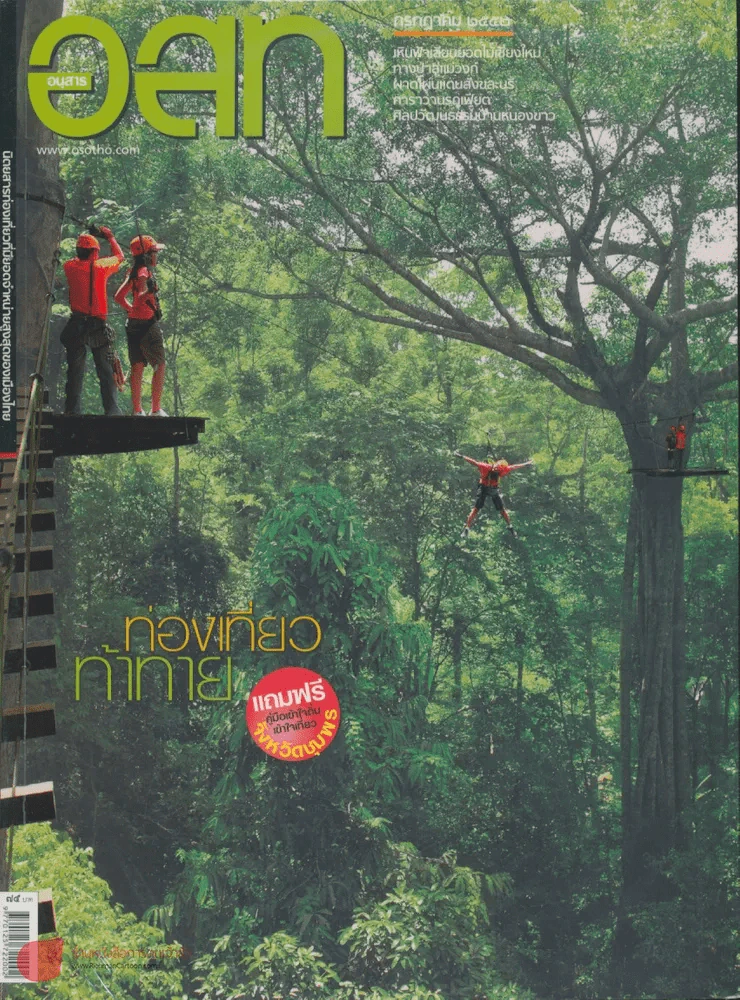 อ.ส.ท. ปีที่ 49 ฉบับที่ 12 กรกฎาคม 2552 รูปที่ 1