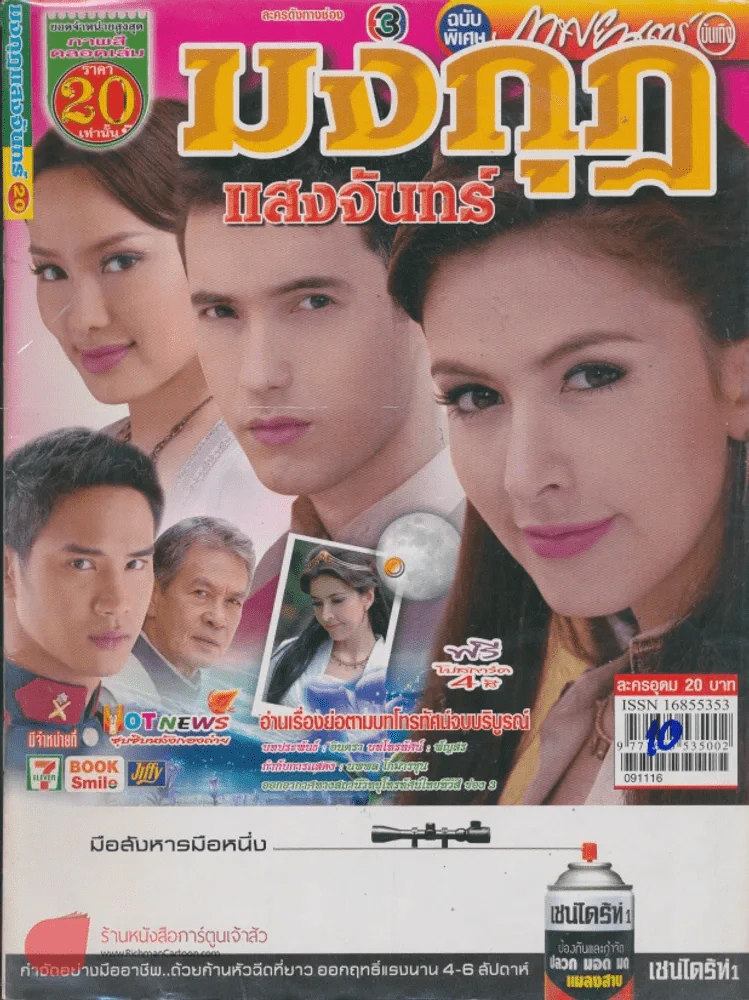 มงกุฏแสงจันทร์ รูปที่ 1