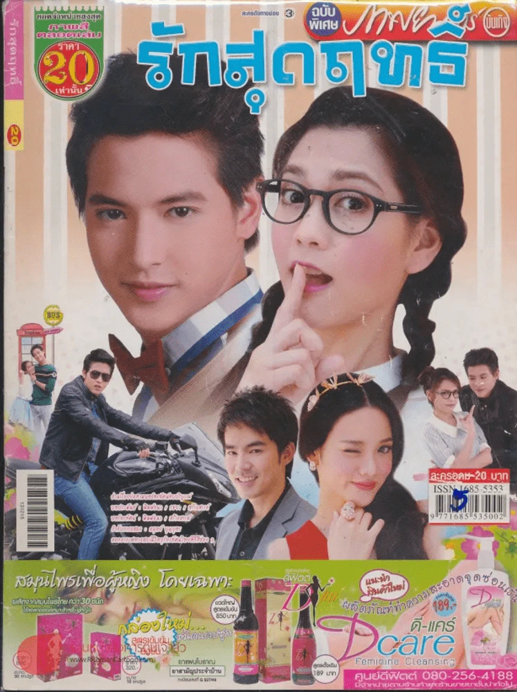 รักสุดฤทธิ์ รูปที่ 1