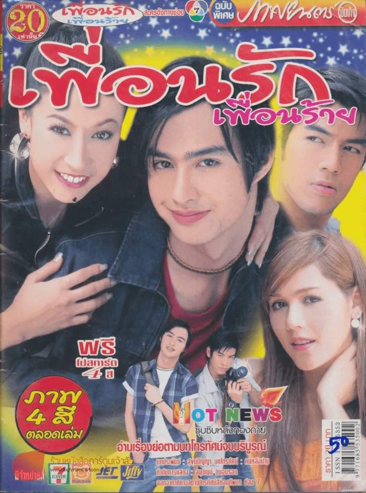 เพื่อนรักเพื่อนร้าย รูปที่ 1