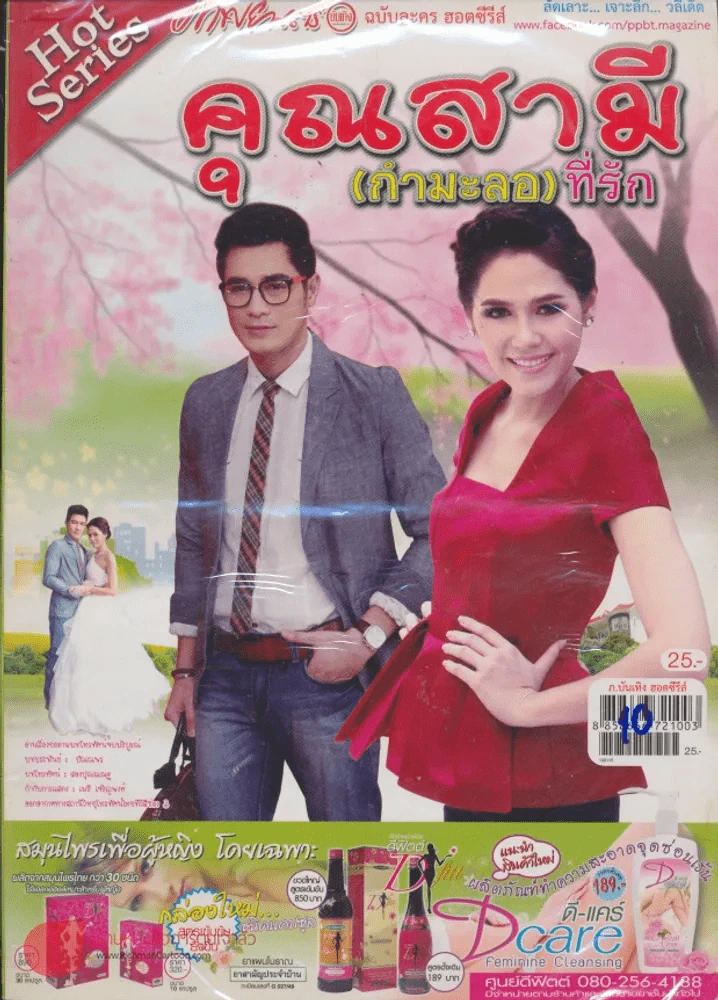 คุณสามี(กำมะลอ)ที่รัก รูปที่ 1