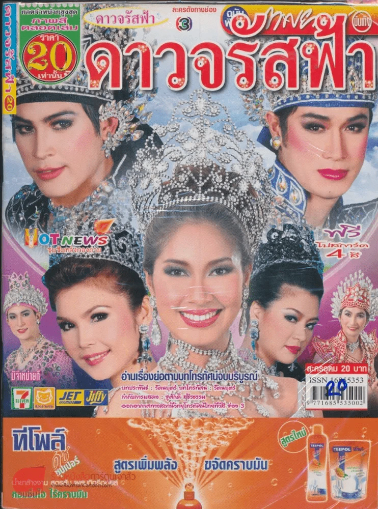 ดาวจรัสฟ้า รูปที่ 1