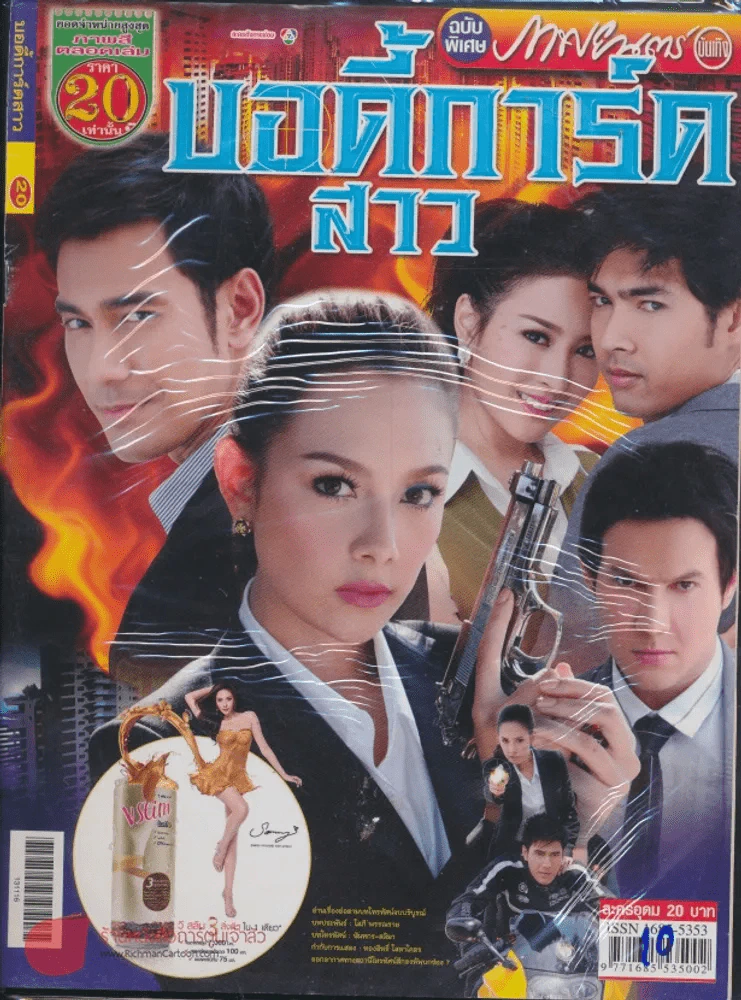 บอดี้การ์ดสาว รูปที่ 1