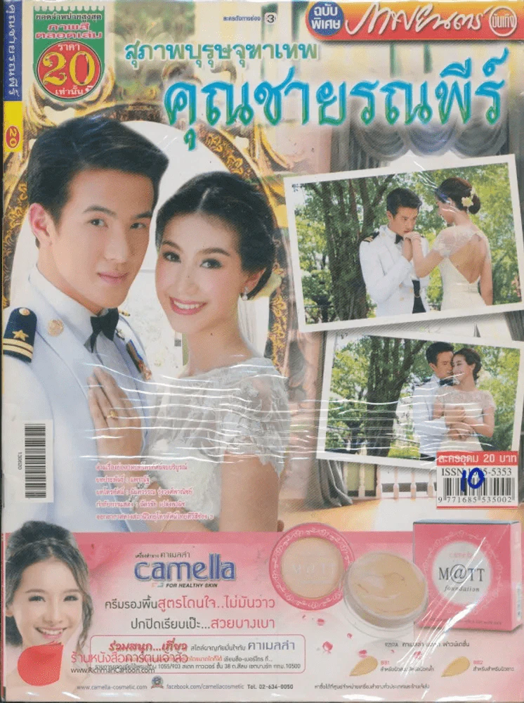 สุภาพบุรุษจุฑาเทพคุณชายรณพีร์ รูปที่ 1