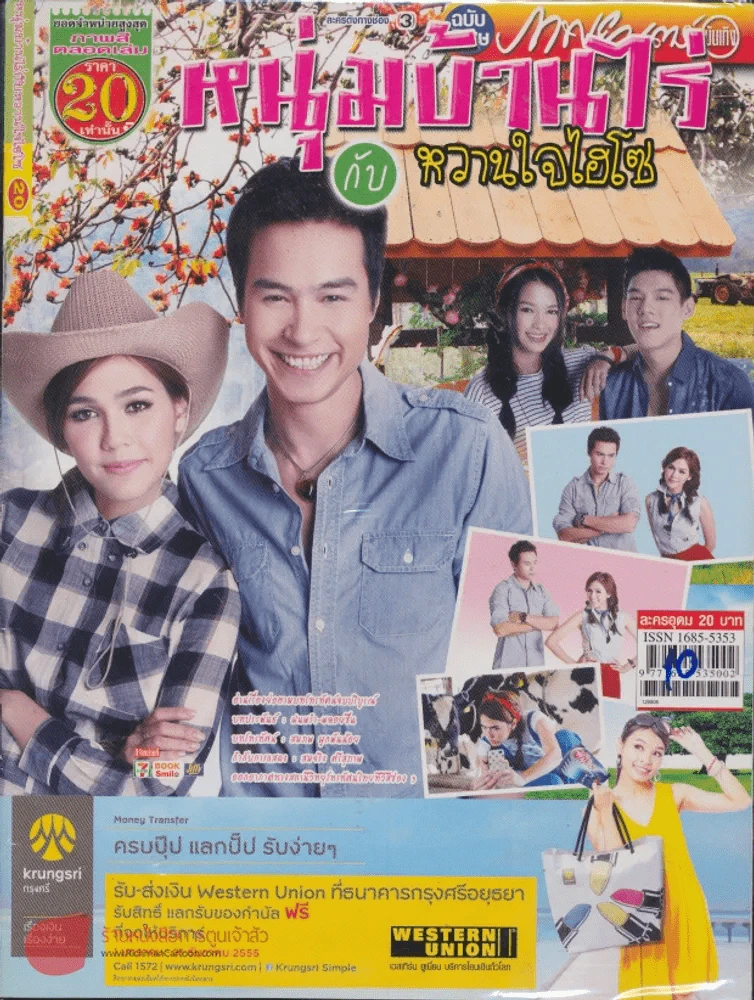 หนุ่มบ้านไร่กับหวานใจไฮโซ รูปที่ 1
