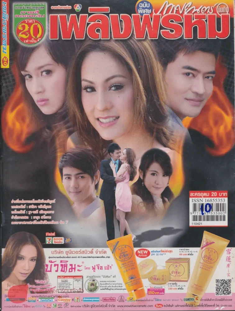 เพลิงพรหม รูปที่ 1