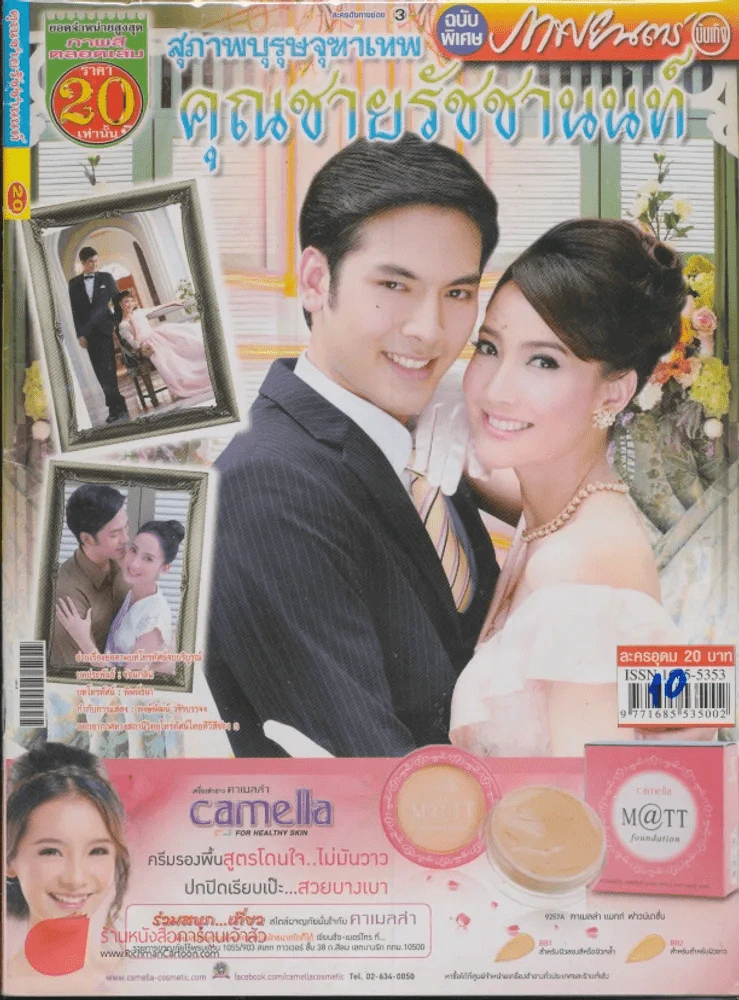 สุภาพบุรุษจุฑาเทพคุณชายรัชชานนท์ รูปที่ 1