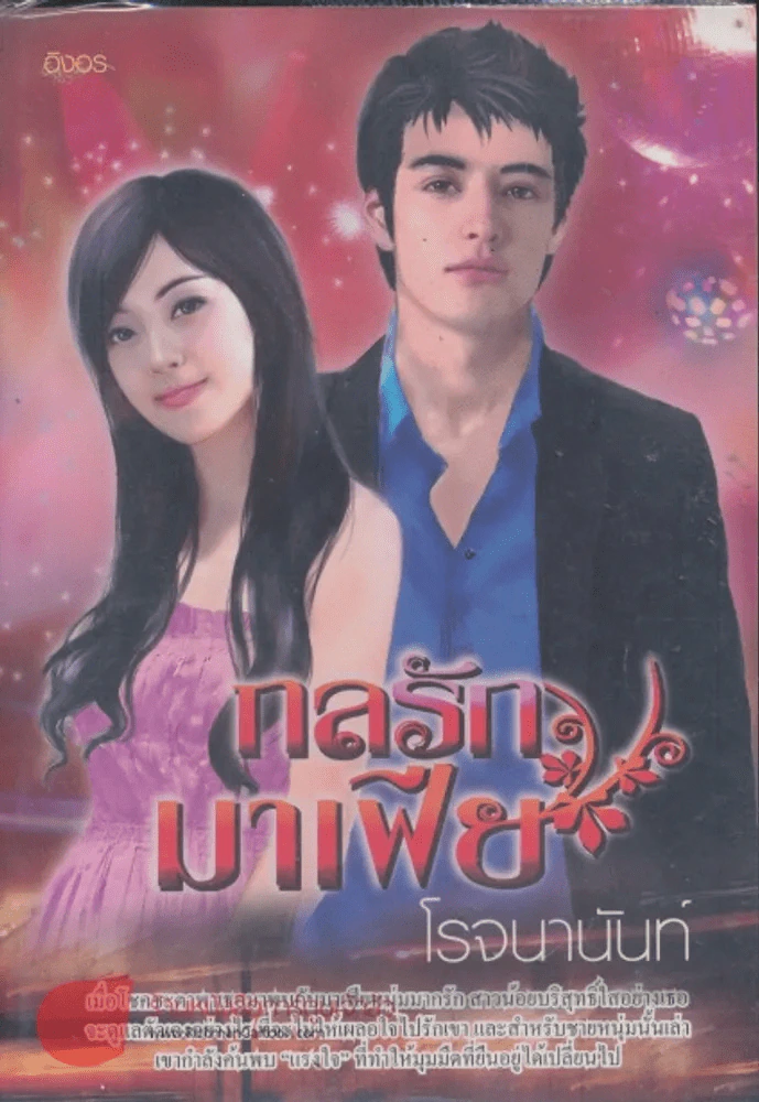 กลรักมาเฟีย รูปที่ 1