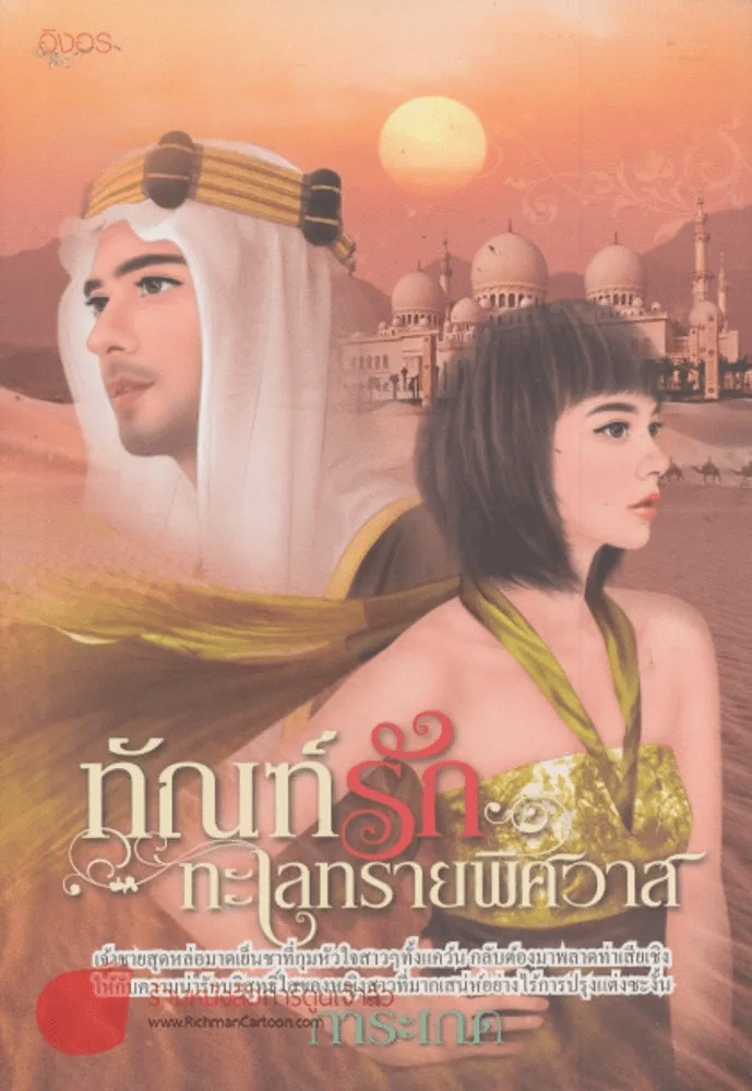 ทัณฑ์รักทะเลทรายพิศวาส รูปที่ 1