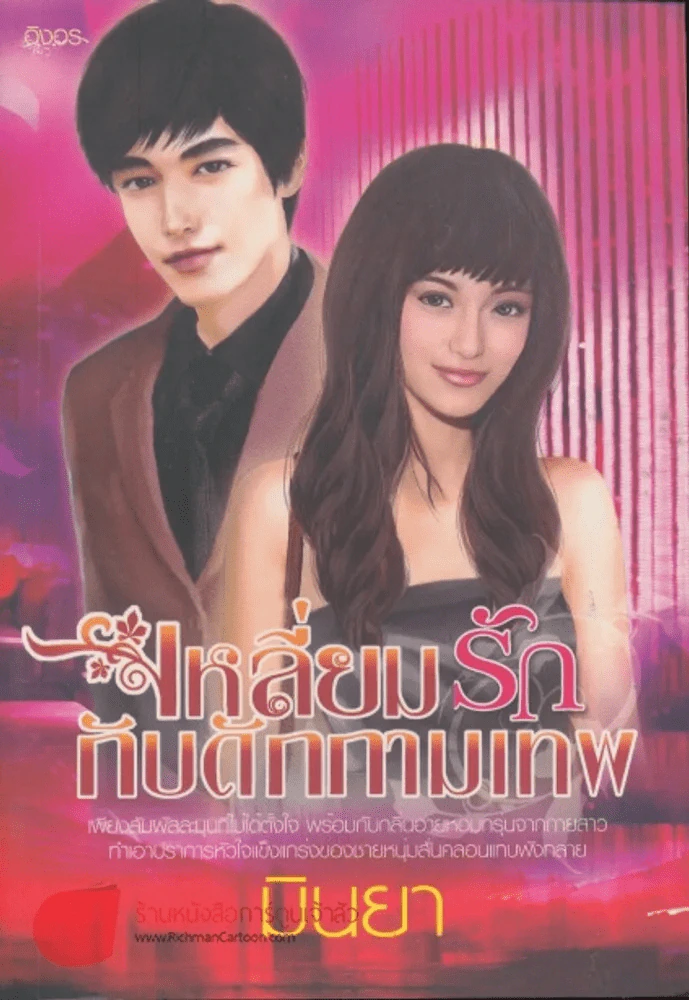 เหลี่ยมรักกับดักกามเทพ รูปที่ 1