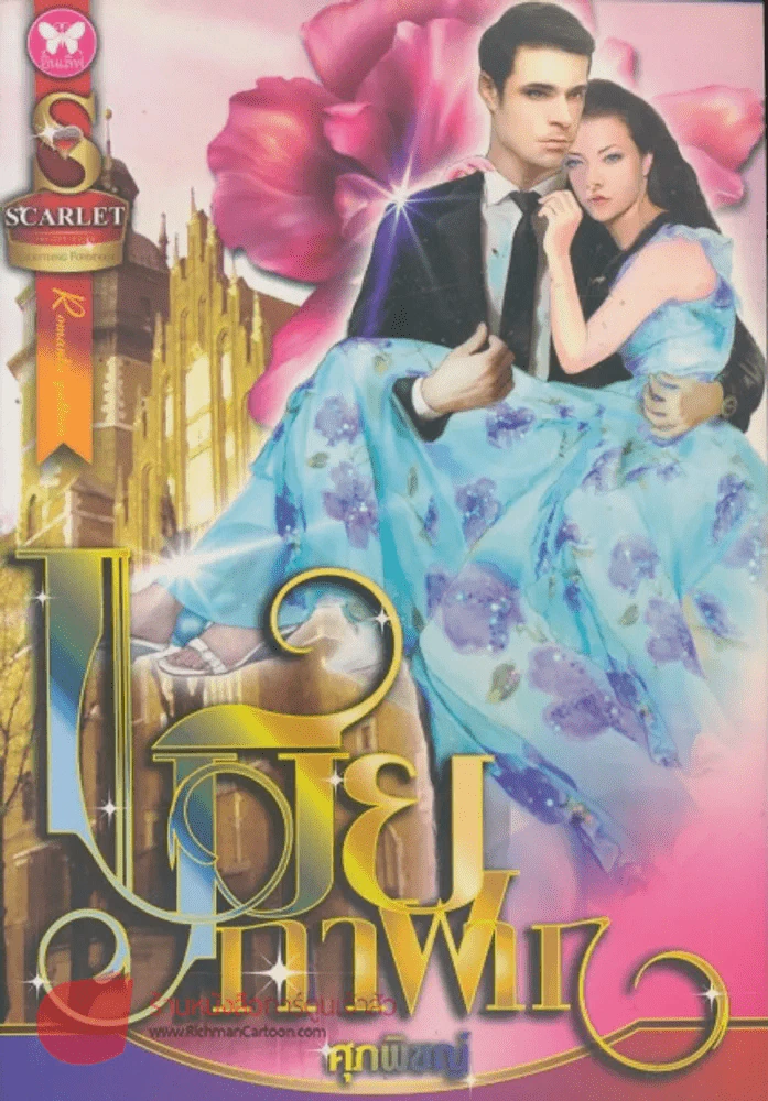 เมียกาฝาก รูปที่ 1