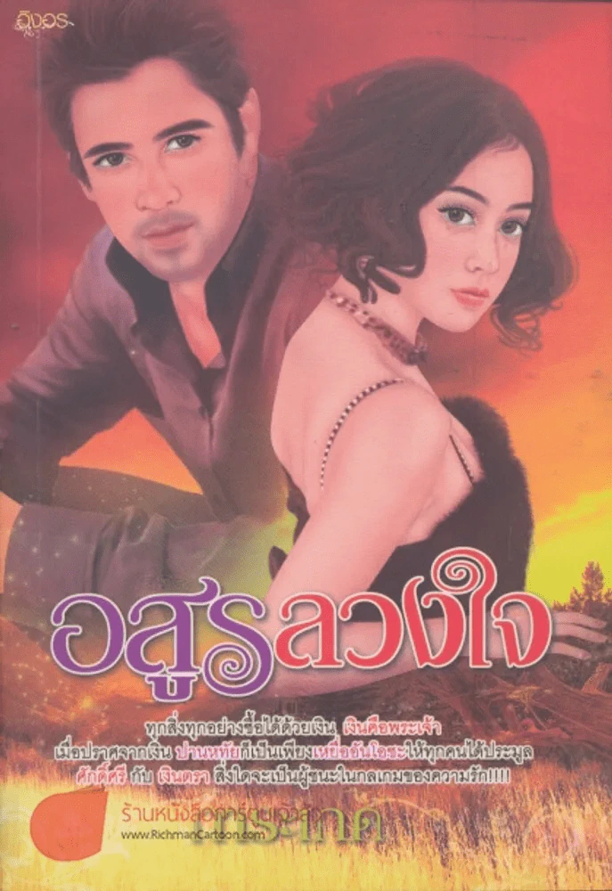 อสูรลวงใจ รูปที่ 1