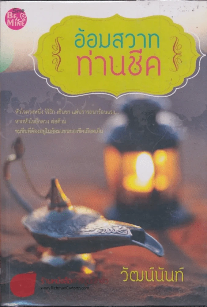 อ้อมสวาทท่านชีค รูปที่ 1