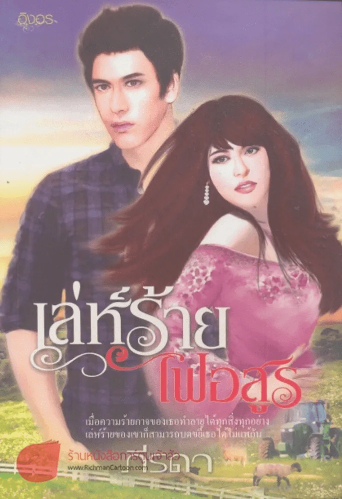เลห์ร้ายไฟอสูร รูปที่ 1