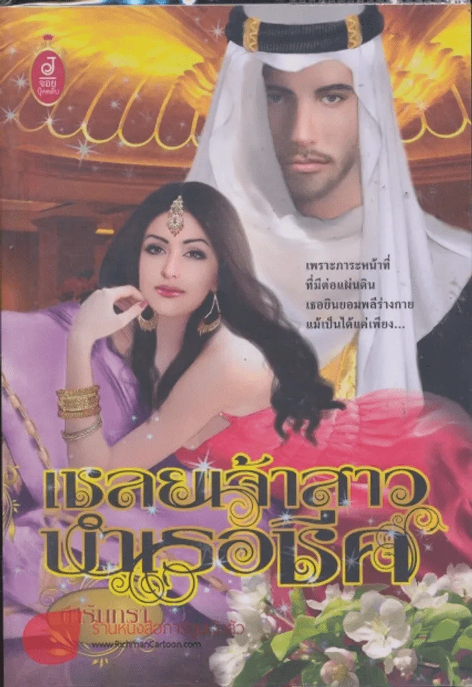 เชลยเจ้าสาวบำเรอชีค รูปที่ 1