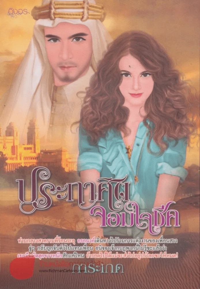 ประกาศิตจอมใจชีค รูปที่ 1
