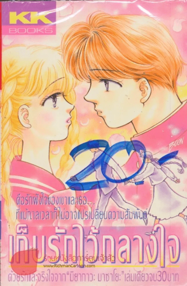 เก็บรักไว้กลางใจ รูปที่ 1