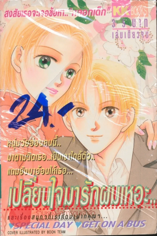 เปลี่ยนใจมารักผมเหอะ รูปที่ 1