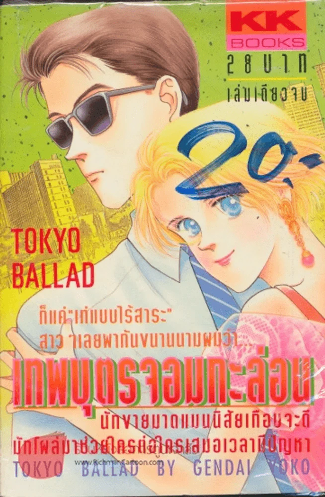เทพบุตรจอมกะล่อน รูปที่ 1