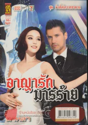 อาญารักมารร้าย รูปที่ 1