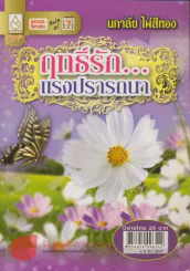 ฤทธิ์รักแรงปรารถนา รูปที่ 1