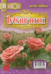 ไฟรักซาตาน รูปที่ 1