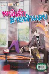 พนันรักสายฟ้าแลบ รูปที่ 1
