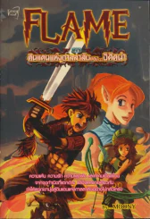 Flame ตอน ดินแดนแห่งกาลลาลับของอิคิดน่า รูปที่ 1