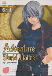Adventure World Online เล่ม 1 รูปที่ 1