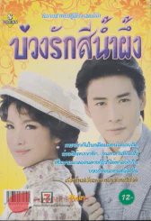 บ่วงรักสีน้ำผึ้ง รูปที่ 1