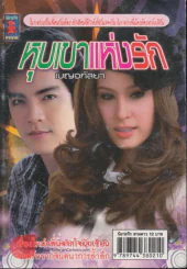 หุบเขาแห่งรัก รูปที่ 1