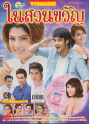 ในสวนขวัญ (มีรอยปากกาขีดเขียนในเล่ม) รูปที่ 1