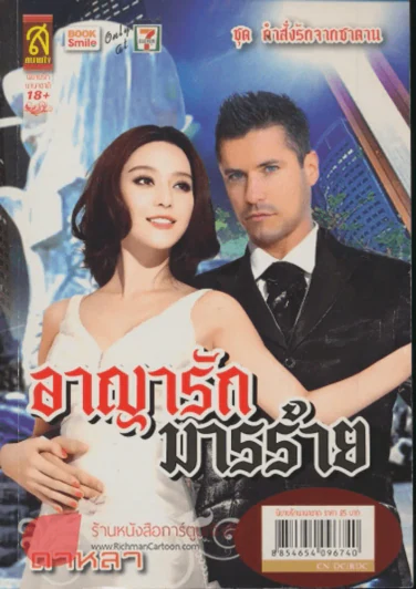 อาญารักมารร้าย รูปที่ 1
